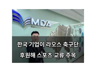 한국 기업이 라오스 축구단 후원해 스포츠 교류 주목
