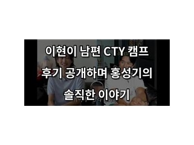 이현이 남편 CTY 캠프 후기 공개하며 홍성기의 솔직한 이야기