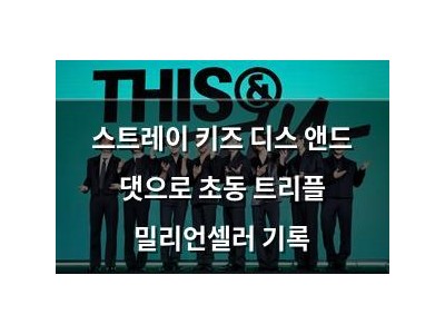 스트레이 키즈 디스 앤드 댓으로 초동 트리플 밀리언셀러 기록