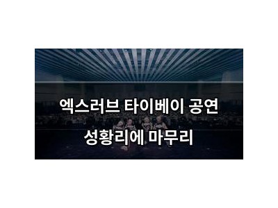 엑스러브 타이베이 공연 성황리에 마무리