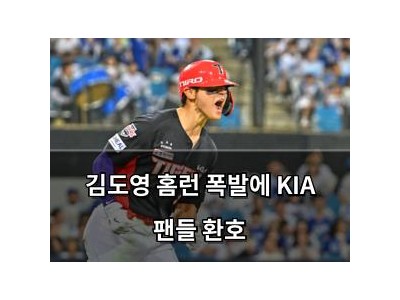 김도영 홈런 폭발에 KIA 팬들 환호