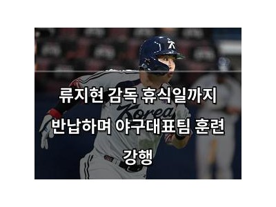 류지현 감독 휴식일까지 반납하며 야구대표팀 훈련 강행