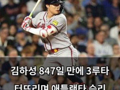 김하성 847일 만에 3루타 터뜨리며 애틀랜타 승리 이끌어