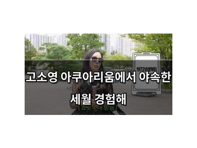 고소영 아쿠아리움에서 야속한 세월 경험해