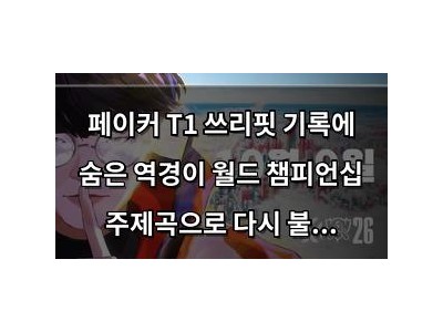 페이커 T1 쓰리핏 기록에 숨은 역경이 월드 챔피언십 주제곡으로 다시 불러일으켜