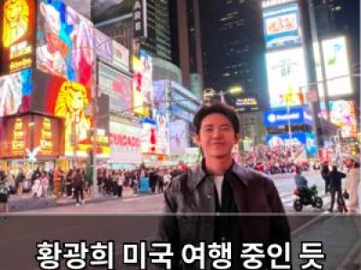 황광희 미국 여행 중인 듯 훈훈한 사진 공개