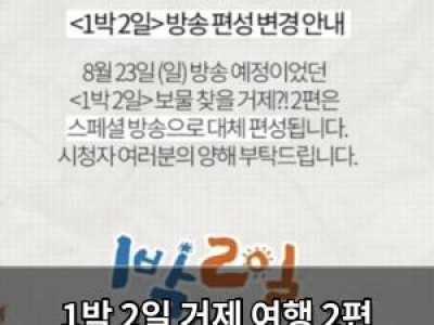 1박 2일 거제 여행 2편 대신 스페셜 방송 결정
