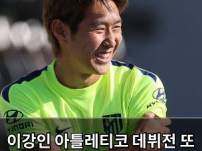 이강인 아틀레티코 데뷔전 또 미뤄져 벤치 기다림