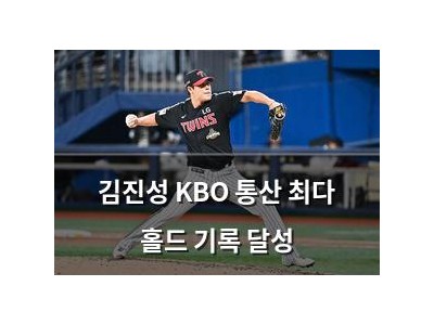 김진성 KBO 통산 최다 홀드 기록 달성