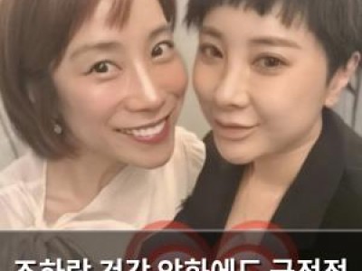 조하랑 건강 악화에도 긍정적 태도로 응원받아